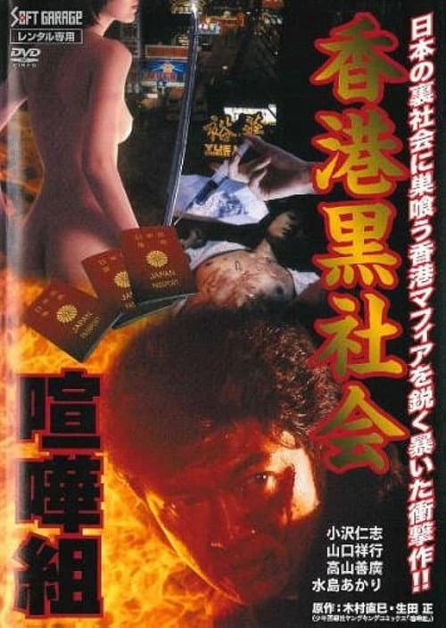 Kenka-gumi 2: Hong Kong Underworld