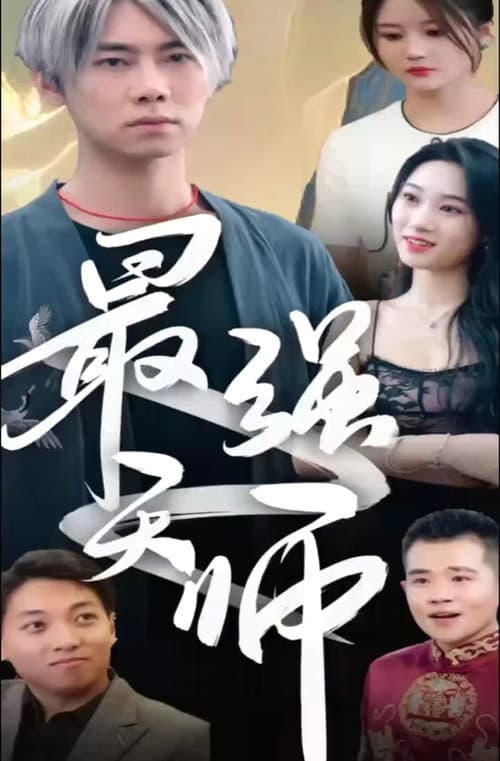 新版至尊天师