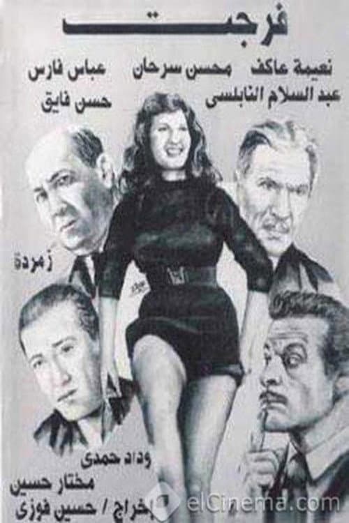فرجت