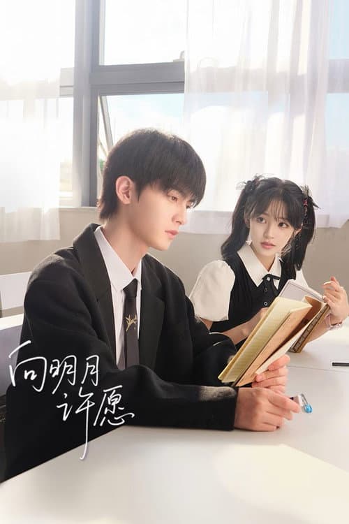 向明月许愿