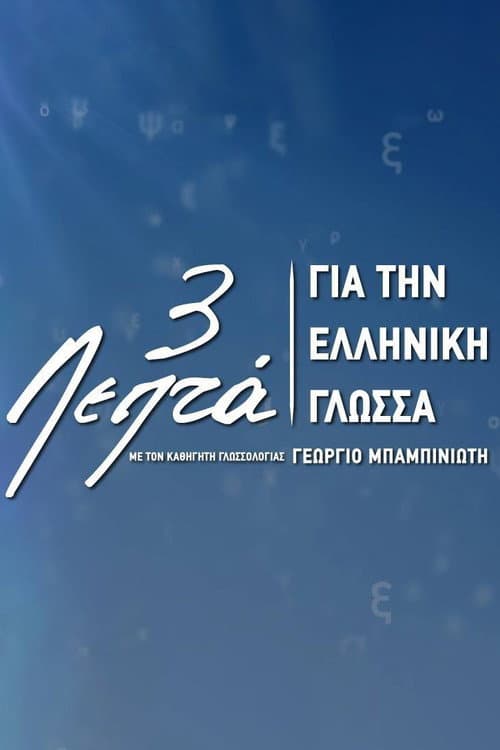 Three Minutes for the Greek Language